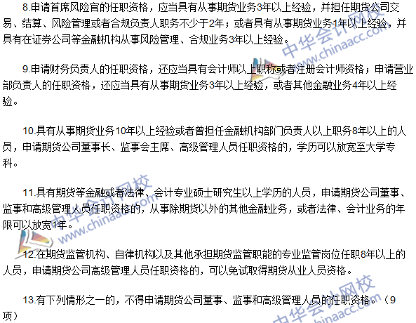2016期貨從業考試《期貨法律法規》高頻考點：任職資格條件