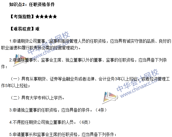 2016期貨從業考試《期貨法律法規》高頻考點：任職資格條件