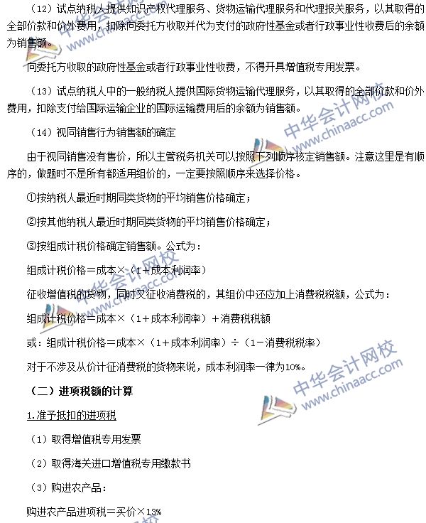 增值稅銷項稅額、進項稅額、應納稅額的計算