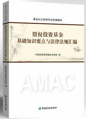 基金從業《股權投資基金基礎知識要點與法律法規匯編》考試教材