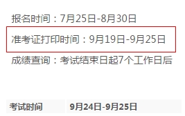 2016年基金從業9月考試準考證打印時間9月19日-25日