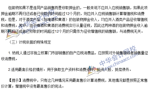 2016注冊會計師《稅法》高頻考點：計稅依據 