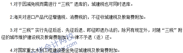 注冊會計師《稅法》考點：城建稅及教育費附加的減稅、免稅 