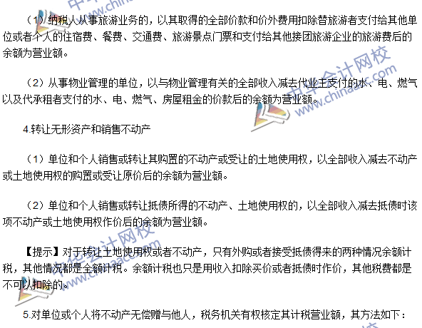 2016注冊會計師《稅法》高頻考點：營業稅的計稅依據 