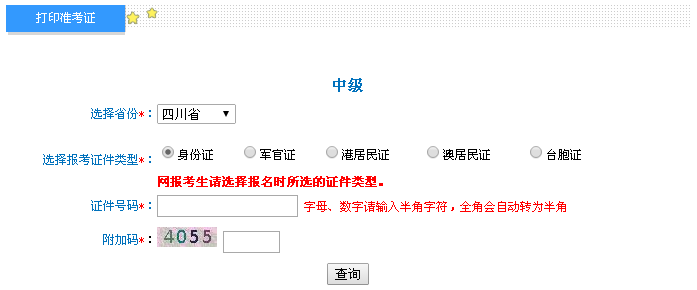四川2016年中級會計職稱考試準考證打印入口已開通
