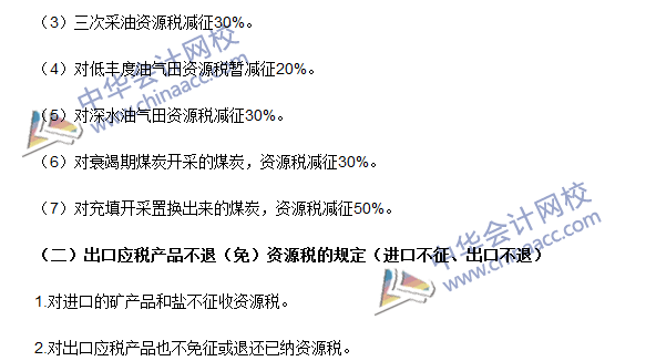 2016注冊會計師《稅法》高頻考點：資源稅稅收優惠 