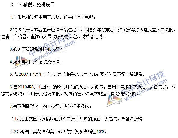 2016注冊會計師《稅法》高頻考點：資源稅稅收優惠 