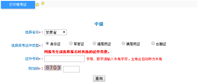 甘肅2016年中級會計職稱考試準考證打印入口已開通