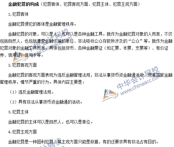 銀行職業資格法律法規與綜合能力高頻考點：金融犯罪的構成
