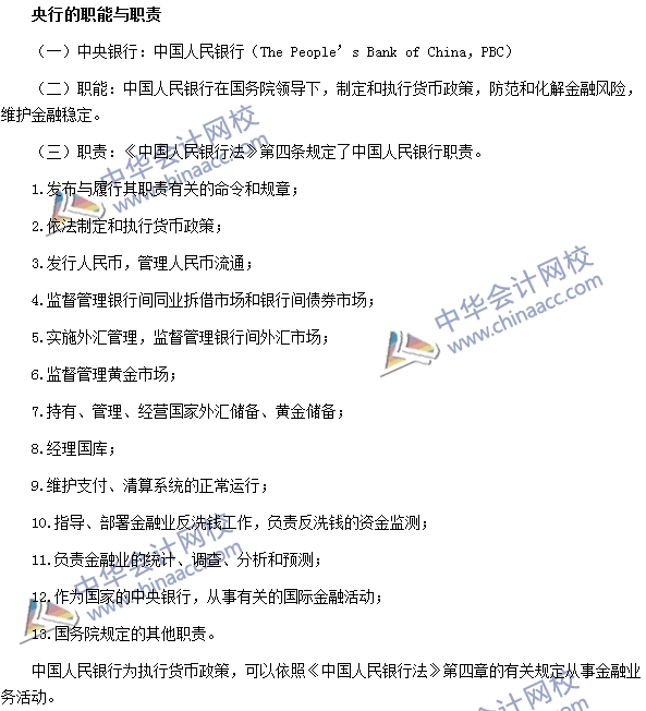 銀行職業資格法律法規與綜合能力高頻考點：央行的職能與職責