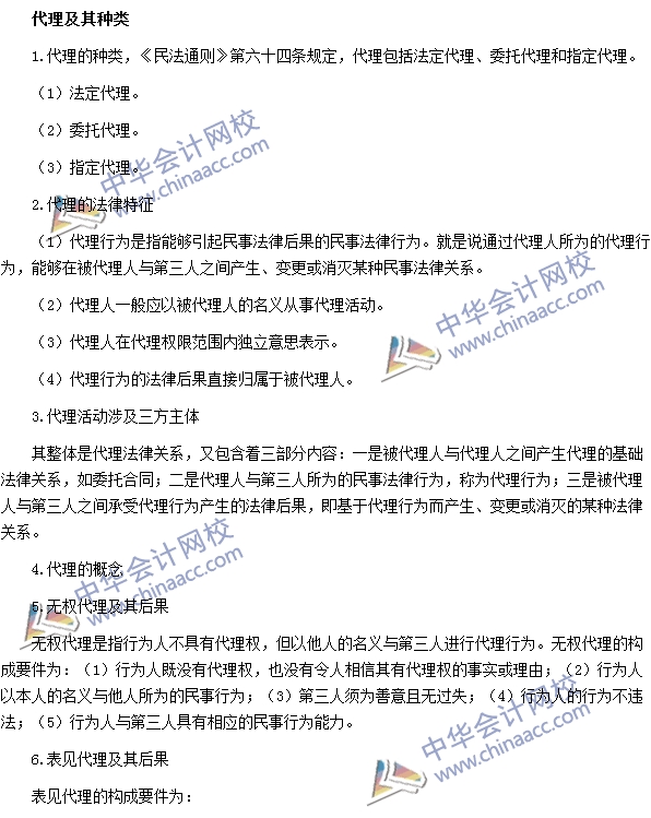 銀行職業資格法律法規與綜合能力高頻考點：代理及其種類