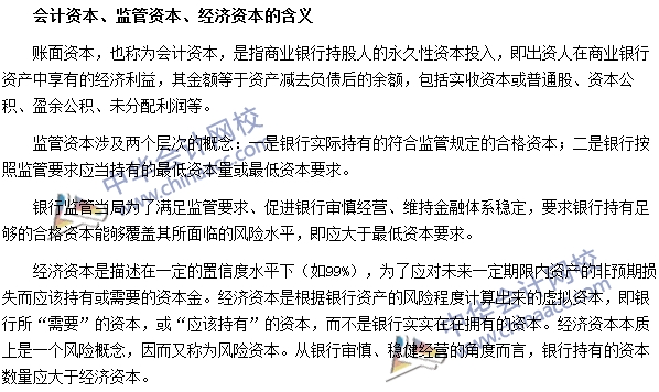 銀行職業資格法律法規與綜合能力高頻考點：會計資本
