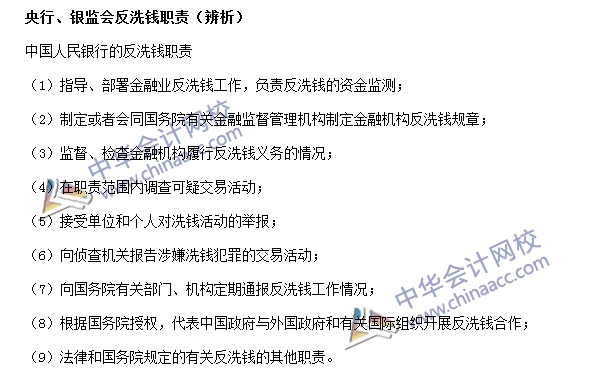 銀行職業資格法律法規與綜合能力高頻考點：反洗錢職責