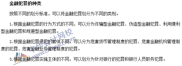 銀行職業資格法律法規與綜合能力高頻考點：金融犯罪的種類