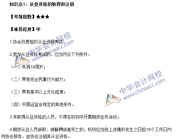 期貨從業考試《期貨法律法規》高頻考點：從業資格的取得和注銷