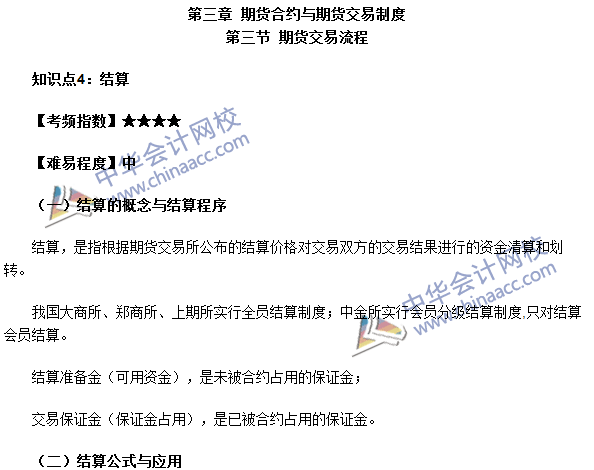 2016期貨從業考試《期貨基礎知識》第三章高頻考點：結算