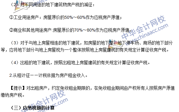注冊會計師《稅法》考點：房產稅稅率、計稅依據和應納稅額的計算