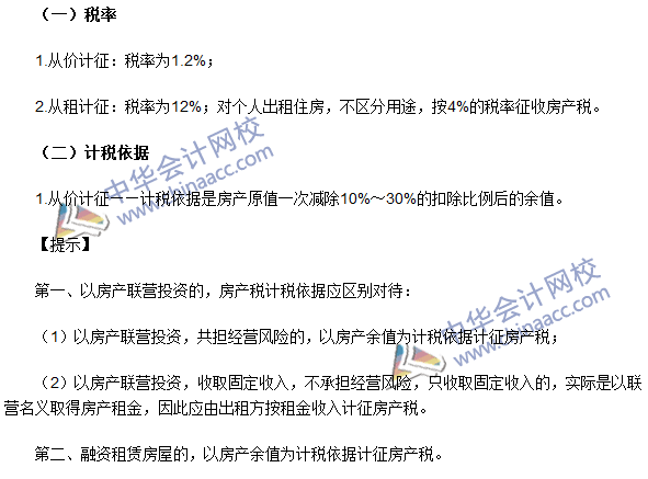 注冊會計師《稅法》考點：房產稅稅率、計稅依據和應納稅額的計算
