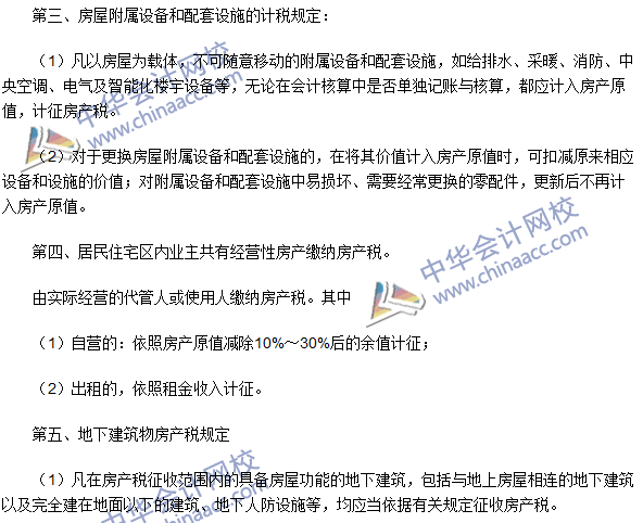 注冊會計師《稅法》考點：房產稅稅率、計稅依據和應納稅額的計算