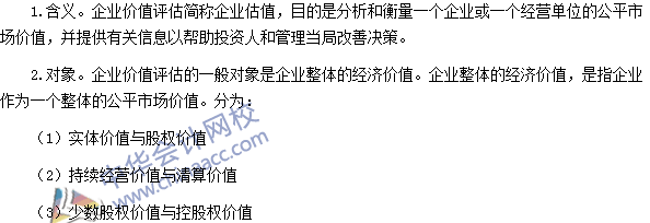 2016注會《財管》高頻考點：企業價值評估的目的和對象