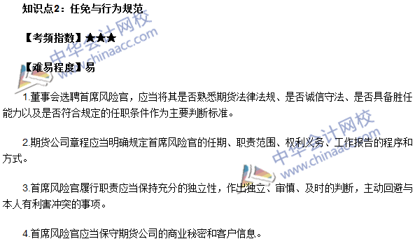 期貨從業考試《期貨法律法規》法條七高頻考點：任免與行為規范