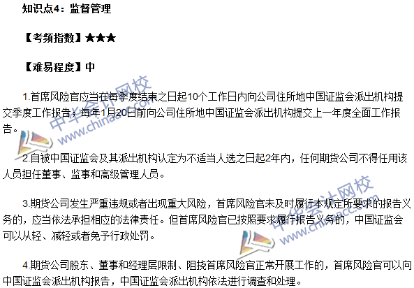 期貨從業考試《期貨法律法規》法條七高頻考點：監督管理