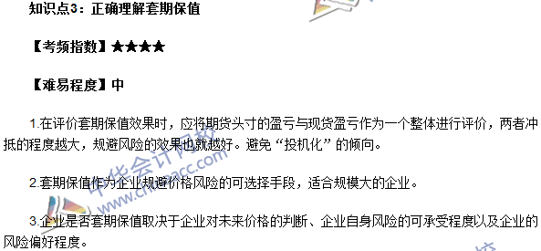 期貨從業(yè)考試《期貨基礎(chǔ)知識》第四章高頻考點(diǎn)：正確理解套期保值