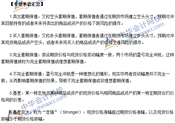 2016年期貨從業(yè)考試《期貨基礎(chǔ)知識(shí)》第四章專(zhuān)業(yè)術(shù)語(yǔ)匯總