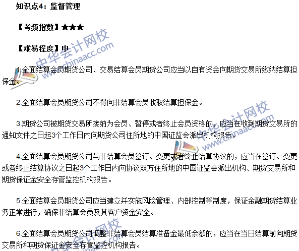 期貨從業考試《期貨法律法規》法條八高頻考點：監督管理