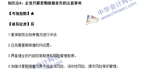 《期貨基礎知識》高頻考點：企業開展套期保值業務的注意事項