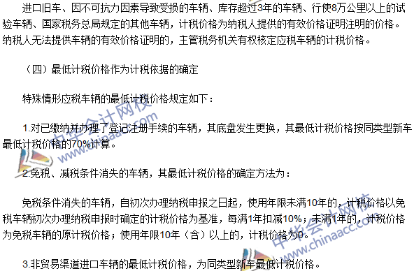 2016注冊會計師《稅法》高頻考點：車輛購置稅的計稅依據