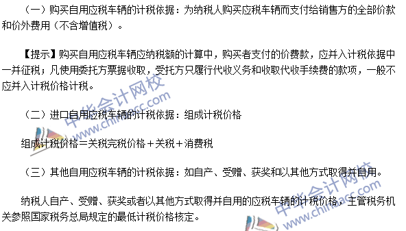 2016注冊會計師《稅法》高頻考點：車輛購置稅的計稅依據