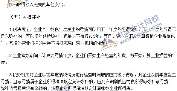 2016注冊會計師《稅法》高頻考點(diǎn)：應(yīng)納稅所得額的計算