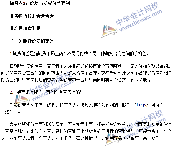 期貨從業(yè)《期貨基礎(chǔ)知識》第五章高頻考點：價差與期貨價差套利