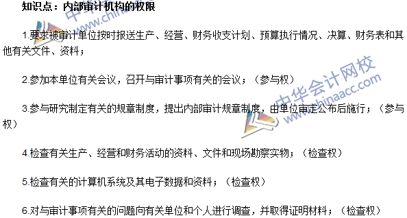 《審計理論與實務》高頻考點：內(nèi)部審計機構的權限