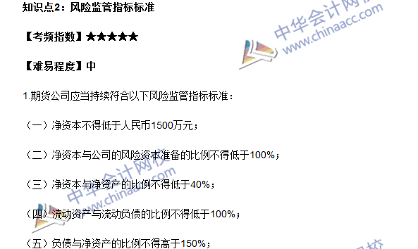 期貨從業《期貨法律法規》法條九高頻考點：風險監管指標標準