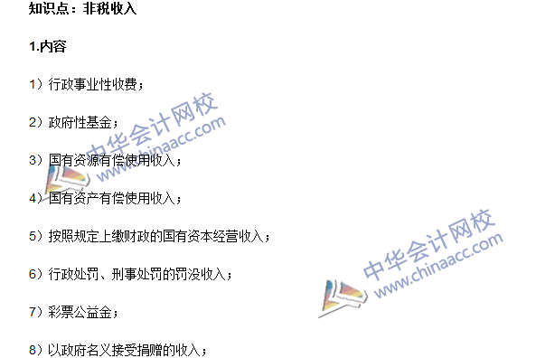 《審計專業相關知識》高頻考點：非稅收入