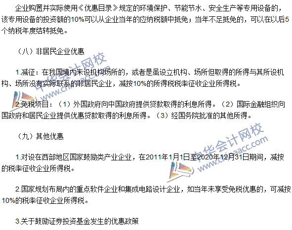 2016注冊會計師《稅法》高頻考點：稅收優惠 