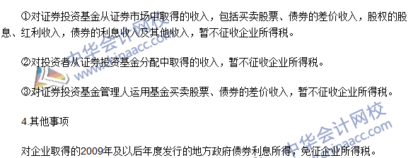 2016注冊會計師《稅法》高頻考點：稅收優惠 