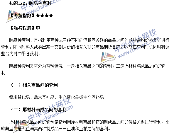 期貨從業考點《期貨基礎知識》第五章高頻考點：跨品種套利