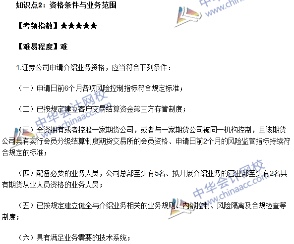 期貨從業《期貨法律法規》法條十高頻考點：資格條件與業務范圍