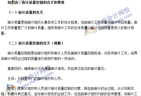 《審計理論與實務》高頻考點：審計質量控制的含義和要素