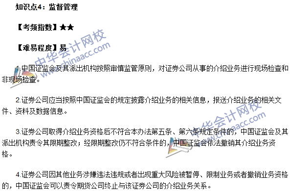 期貨從業(yè)考試《期貨法律法規(guī)》法條十高頻考點(diǎn)：監(jiān)督管理