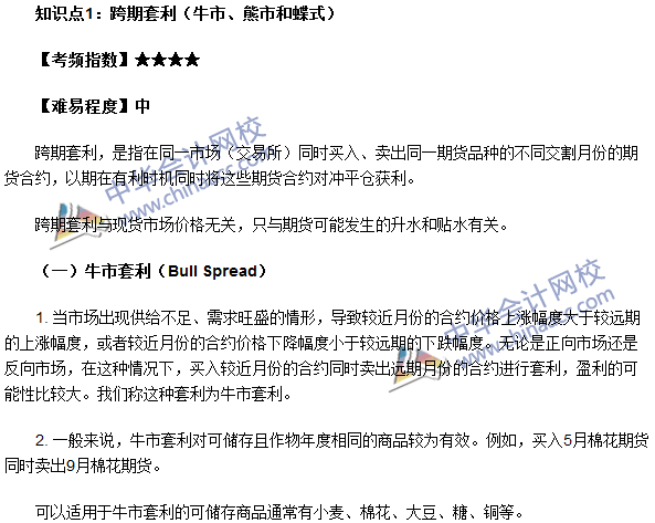 期貨從業考點《期貨基礎知識》第五章高頻考點：跨期套利
