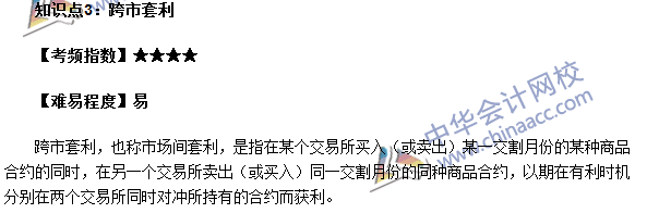 期貨從業考點《期貨基礎知識》第五章高頻考點：跨市套利