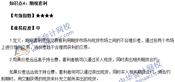 期貨從業(yè)考點《期貨基礎(chǔ)知識》第五章高頻考點：期現(xiàn)套利