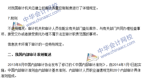《審計理論與實務》高頻考點：我國國家審計和內部審計準則概述