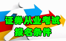 2016年10月證券從業(yè)資格考試報(bào)名條件