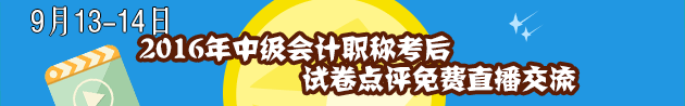 2016年中級會計職稱考后試卷點評免費直播交流