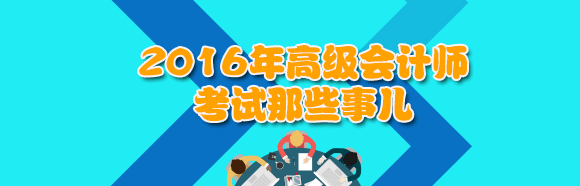2016高級會計師考試那些事兒（現場圖）